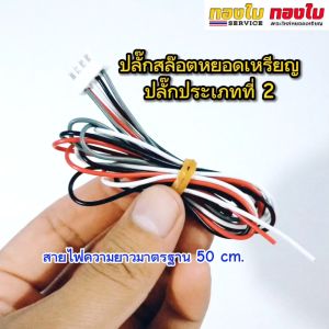 สายสัญญาณสล๊อตรับเหรียญ ประเภทปลั๊กแบบที่ 2 สลอตหยอดเหรียญ อะไหล่เครื่องหยอดเหรียญ