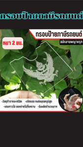 กรอบป้ายภาษีรถยนต์ สีใสคุณภาพสูง ดีไซน์ลายหรูช่วยเพิ่มความโดดเด่นให้รถของคุณ ผลิตในไทย ทนทานต่อทุกสภาพอากาศ พร้อมบริการจัดส่งรวดเร็ว มีเก็บเงินปลายทาง