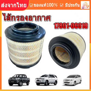 【ร้านไทย จัดส่งภายใน 24 ชั่วโมงใ】️กรองถูกและดี ️ TOYOTA แท้ กรองอากาศ โตโยต้า Vigo วีโก้ Fortuner ฟอร์จูนเนอร์ Innova เครื่อง 2.5 2.7 3.0 รหัสแท้ 17801-0C010