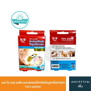 พลาสเตอร์รักษาหูด ตาปลา Corn removal plasters ไดรับของ SOS พลาสเตอร์หูด พลาสเตอร์หูดราคา - Lazada