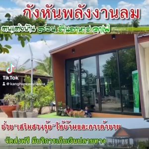 กังหันลม มี 2 รุ่น กังหัน ตกแต่ง สวยงาม โครงสร้าง ลำตัวเป็น เหล็ก ป้องกันสนิม