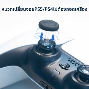 หมวกหัวเห็ดทดแทนสำหรับคอนโทรลเลอร์ PS5/PS4