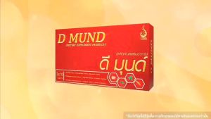 ดี มุนด์ D MUND ผลิตภัณฑ์เสริมอาหารเพื่อสุขภาพ สร้างภูมิคุ้มกัน