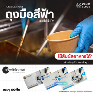 ตัวแทนแต่งตั้งจากโรงงาน || ถุงมือไนตรายสีฟ้าไม่มีแป้ง ศรีตรังโกลฟส์ (Sri trang gloves) กล่องฟ้า (5 mil.)1ลังมี 10 กล่อง | 1 กล่องมี 50 คู่