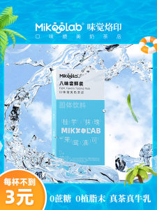 MikooLab Flavor Imprint Cold Brew Milk Tea Hong Kong Style Instant Beverage Cold Soak Milk Tea Popular Internet Celebrity Drink