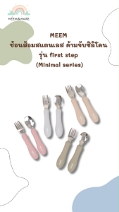 MEEM ชุดช้อนส้อมสแตนเลส ฝึกทานอาหารเด็ก ด้ามจับซิลิโคน ช้อนส้อมเด็ก รุ่น first step (Minimal series)