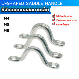 Ayla 1 ชิ้น ที่จับสแตนเลสขนาดเล็ก มือจับเอียง มือจับโค้ง อานรูปตัวยู Stainless steel handle