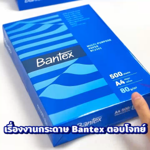 Bantex กระดาษ กระดาษถ่ายเอกสาร ขนาด A4 หนา 80 แกรม จำนวน 500แผ่น จำหน่าย 1แพ็ค 5 รีม Copy Paper