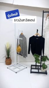 //ราว2เสา3สเตป// แบบใหม่ เสาบนถอดได้ แขวนได้หลายแบบ สีขาว-สีดำ ราวแขวนเสื้อราวขายเสื้อผ้า วินเทจ สวยงาม ปรับสูงต่ำได้/04757
