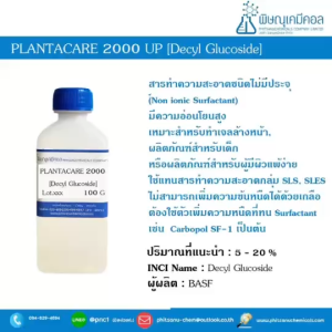 Plantacare 2000 UP [Decyl Glucoside] สารชำระล้างชนิดอ่อนโยน