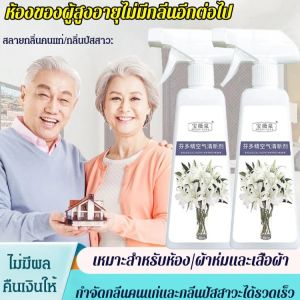 สเปรย์ปรับอากาศ กำจัดกลิ่นผู้สูงอายุ สเปรย์ดับกลิ่นผู้ใหญ่ น้ำยาแช่ผ้าดับกลิ่นฉี่ผู้ป่วยติดเตียงและผู้สูงอายุ