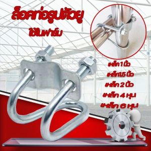 【CANDIES.】อุปกรณ์ที่ล็อคท่อเหล็ก ที่ล็อคท่อ ล็อคท่อรูปตัวยู เหล็กรัดท่อ เหล็กรัดท่อกากบาท ตัวล็อคเหล็ก ใช้ในฟาร์ม แคลมป์รัดท่อ