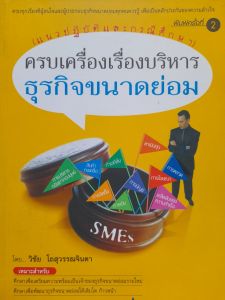 หนังสือมือสอง ครบเครื่องเรื่องบริหาร ธุรกิจขนาดย่อม