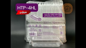 HTP-4HL กล่องใสฝาพับ(ล็อคได้) เนื้อ OPS ไม่เป็นไอน้ำ กล่องใส่อาหาร ขนม เค้ก เบเกอรี่ 1 แพ็ค 100 ชิ้น