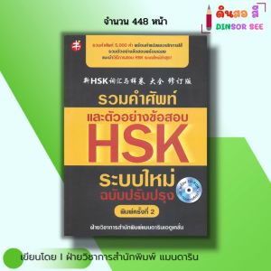 หนังสือ รวมคำศัพท์และตัวอย่างข้อสอบ HSK ระบบใหม่ ฉบับปรับปรุง พิมพ์ครั้งที่ 2 I ภาษาจีน ไวยากรณ์จีน