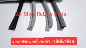 ยางคิ้วล้อ ยางขอบสเกิร์ต รูปตัว T (อย่างดี) ยางสเกิร์ต แบบเสียบขอบ