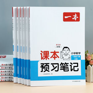 Mathematics Preview Notes Textbook for Primary School Students Grades One to Six Northern Beijing Normal University Edition