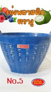 เข่ง เข่งผลไม้ เข่งพลาสติก ตะกร้าผลไม้ ตะกร้าพลาสติก สีน้ําเงิน ตรางู เกรด AAA เบอร์ 5