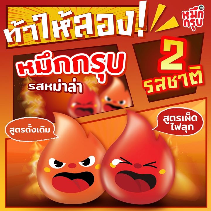 (แพ็ก 24-72) Muek Groob หมึกกรุบ เส้นบุกปรุงรสหม่าล่า สูตรดั้งเดิม หมึกกรุบซันซุ sunsu