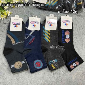 ถุงเท้าชายข้อกลางลาย 1 แพ็ค12คู่ ขนาดfreesize สินค้าคละลาย ผ้าดี ผ้านิ่มใส่สบายจ้า