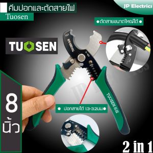 2in1 คีมปอกและตัดสายไฟ 8 นิ้ว ตัดสายไฟขนาดใหญ่ 1.3-3.2มม ปอกสายไฟและด้ามจับกระชับมือ คู่แห้งใหม่ แถมฟรี