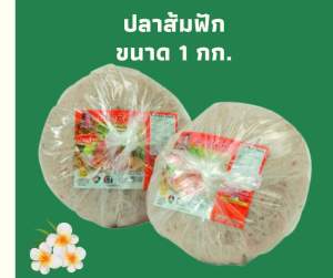 ปลาส้มฝักป้าแอ๊ว สินค้าโอทอปห้าดาวลพบุรี มาตรฐานGMP ต้นตำรับมากกว่า 40 ปี สด ใหม่ พร้อมส่งคะ