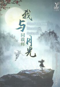 [ใหม่ซีล] พี่น้องร่วมสาบานใต้แสงจันทร์อันเจิดจรัส #นวนิยาย Boys Love #นิยายวาย #นิยายแปล สภาพหนังสือสามารถดูได้จากคลิปวีดีโอค่ะ