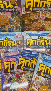 หนังสือคุกกี้รัน คุกกี้รันวิทย์ คุกกี้รันผจญ คุกกี้รันเอาชีวิตรอด การ์ตูนความรู้สำหรับเด็ก