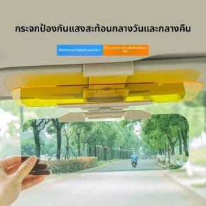 แผ่นบังแดดรถยนต์ 1 ชิ้น ป้องกันรังสียูวี ป้องกันแสงสะท้อน ป้องกันแสงจ้า ใช้ได้ทั้งกลางวันและกลางคืน