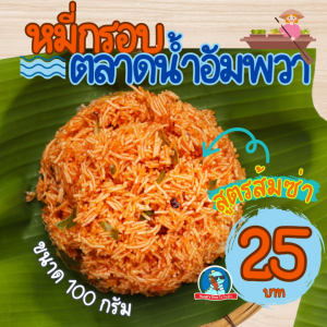 [สูตรส้มซ่า] หมี่กรอบ ขนาด100กรัม สูตรส้มซ่า ร้านเด็ดจากตลาดน้ำอัมพวา อร่อยมาก หอม กรอบ