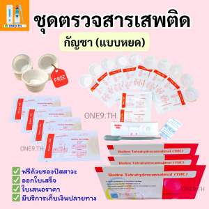ที่ตรวจสารthc (ตรวจกัญชา)จำนวน 10 ชุด พร้อมถ้วยรองปัสสาวะฟรี (แบบหยด) ไม่ระบุหน้ากล่อง