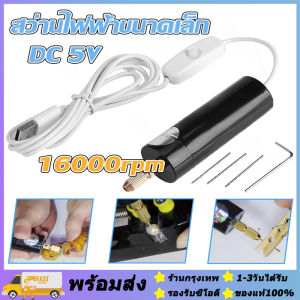 ส่งจากรุงเทพ24ชั่วโมง🔥สว่านไฟฟ้าขนาดเล็กแบบมือถือเครื่องมือเจาะไฟฟ้าแบบ USB สำหรับทำเครื่องประดับอีพอกซีเรซินเครื่องมือแกะสลักไม้งานฝีมือ