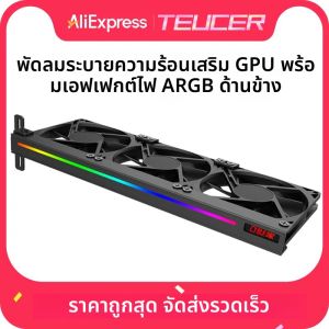 TEUCER VC-C270H ARGB GPU Bracket พร้อม 3Pin 5V แอดเดรสส่วนหัวและพัดลมระบายความร้อนเงียบสําหรับกราฟิกการ์ดส่วนใหญ่
