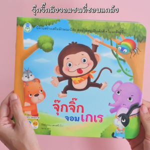 Book World หนังสือนิทานสร้างเสริมลักษณะนิสัย จุ๊กจิ๊กจอมเกเร