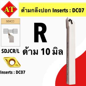 ด้ามกลึงปอกด้ามขาว/ดำ SDJCR/L SDNCNใส่เม็ดDC07 ด้าม10-20มิล