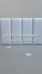 Mamamo แผ่นกันกระแทกผนัง Wall Cushion เกรดพรีเมี่ยม หนา 3 cm. เซต 3-9 แผ่น รองรับแรงกระแทก ปลอดภัยต่อลูกน้อย พร้อมส่ง