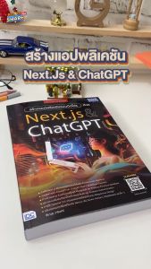 `หนังสือ สร้างแอปพลิเคชันแบบมือโปรด้วย Next.js และ ChatGPT สำหรับการสร้างแอปพลิเคชัน`