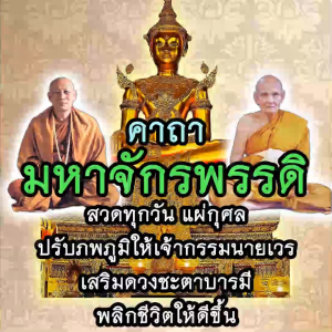 USB MP3 แฟลชไดร์ฟธรรมะ ชุดที่ 26 เสียงสวดคาถามหาจักรพรรดิ หลวงปู่ดู่ และ หลวงตาม้า จำแนกตามวันของสัปดาห์ (วันจันทร์-วันอาทิตย์)