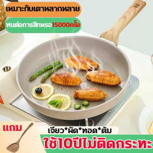 🍳ไม่ติดจริงๆ🍳 กระทะหินอ่อน กระทะเคลือบหินอ่อน กระทะ แถมพลั่วไม้ ทนต่อการสึกหรอมากกว่า 15000 ครั้ง ไข่ดาวไร้น้ำมัน เจียว*ผัด*ทอด*ต้ม ด้ามจับกันลวก ทำความสะอาดง่าย สำหรับเตาทุกประเภท กะทะ กระทะหินลาวา กะทะหินอ่อนแท้ หินอ่อน - Lazada