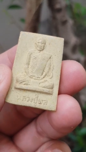 พระผงรูปเหมือนหลวงปู่พล วัดหนองคณฑี จ.สระบุรี ปี2517 (รุ่นพิธีพุทธาภิเษกพร้อมพระสมเด็จดิน ๙ ประเทศ)