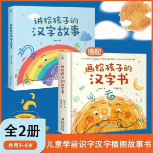 💥Ready Stock💥正版精装新书🆕画给孩子的汉字书全套2册