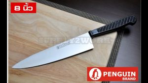 Penguin Brand รุ่น Classic series มีดปาดเนื้อ สแตนเลส ขนาด 8 นิ้ว (ใบมีดกว้าง) โปรมาสเตอร์ มีด Penguin - Lazada