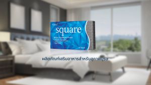 SCM Nutrinal> Square สแควร์ แก้ปัญหาหย่อนสมรรถภาพทางเพศ สมุนไพรบำรุงร่างกาย กระตุ้นการสร้างฮอร์โมนเพศชายอย่างเป็นธรรมชาติ