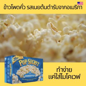 ป๊อปคอร์น Pop Secret 272g ข้าวโพดคั่ว รสเนยต้นตำรับ นำเข้าจาก USA ข้าวโพดคั่ว มือใด ไมโครเวฟ รสเค็ม ป๊อปคอร์น โฮมมส 2 ถุง