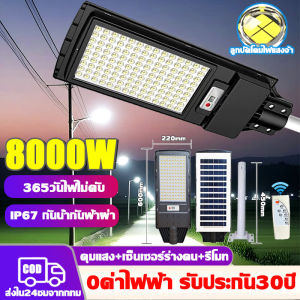💡รับประกัน 30 ปี💡ไฟถนนโซล่าเซลล์ ไฟโซล่าเซล ไฟโซล่าเซลล์ 8000W ควบคุมแสงอัจฉริยะ รีโมท 0 ค่าไฟตลอดทั้งปี กันน้ําIP67 โคมไฟโซล่าเซลล์ Solar Light