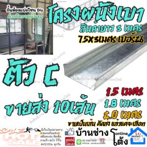 (ยกมัด 15-10 เส้น) โครงผนังเบา ตัว ซี C โครงผนังตัว C  โครง ผนังเบา 7.5x3เมตร เบอร์ 26 เหล็กกั้นห้อง ผนังเบาเหล็กตัวซี สตัดตัวซี เหล็กตัวซี ฉากกั้นห้อง เหล็กทำผนัง
