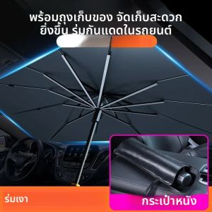 ใหม่ ร่มกันแดดรถยนต์ ร่มกันแดดในรถยนต์ ร่มกันแดดในรถยนต์ ร่มกันแดดแบบพับเก็บได้ ร่มกันแดดกระจกหน้ารถด้านหน้า ร่มกันแดดฉนวน UV
