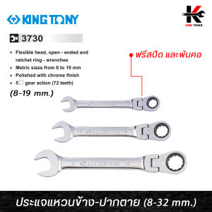 KING TONY ประแจแหวนข้างฟรีสปีด อ่อนตัว 90 องศา (เบอร์ 8-19 mm.) เหล็ก CR-V ของแท้ ประแจฟรี ประแจแหวนฟรี ประแจฟรีปากตาย kingtony ประแจ