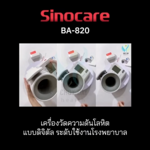 เครื่องวัดความดันต้นแขนแบบดิจิตอล (Blood Pressure Monitor) Sinocare รุ่น BA-820 (รับประกันสินค้า 1 ปี)