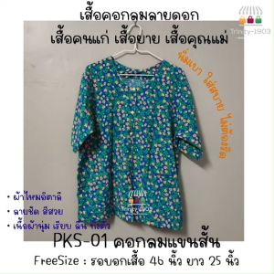 เสื้อคนแก่ เสื้อยาย เสื้อคอกลมลายดอก ใส่ทำบุญ